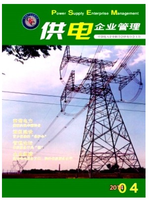 供电企业管理