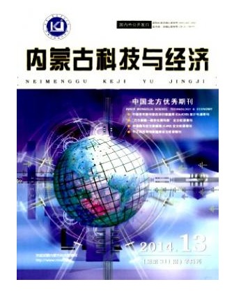 内蒙古科技与经济