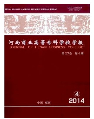 河南商业高等专科学校学报