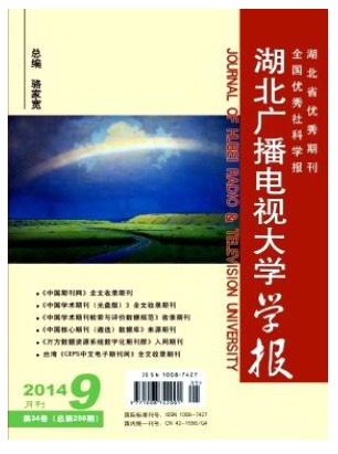 湖北广播电视大学学报
