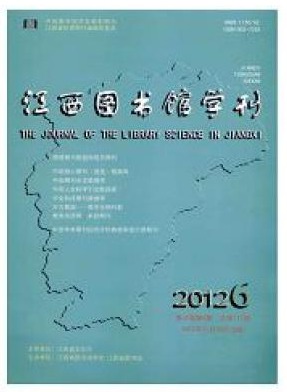 江西图书馆学刊