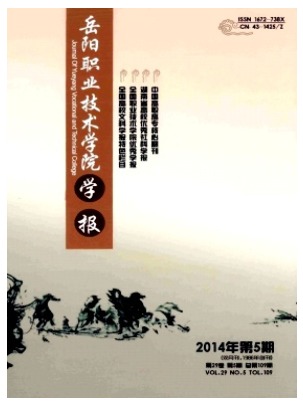 岳阳职业技术学院学报