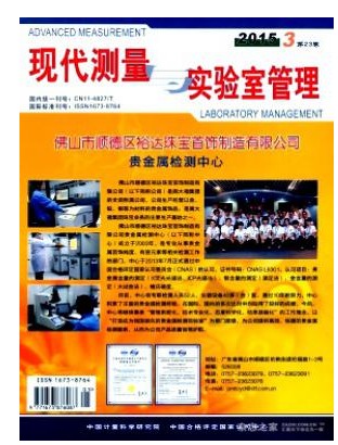 现代测量与实验室管理
