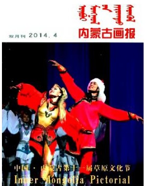 内蒙古画报