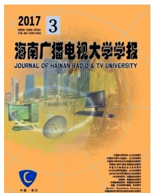 海南广播电视大学学报