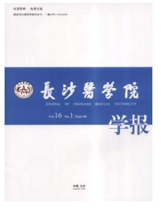 长沙医学院学报