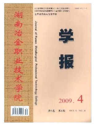 湖南冶金职业技术学院学报