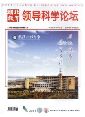 湖北教育·领导科学论坛