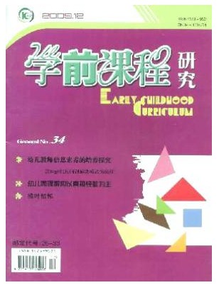 学前课程研究