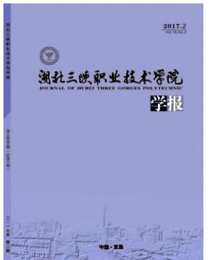 湖北三峡职业技术学院学报