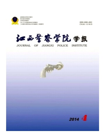 江西警察学院学报