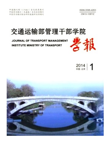 交通运输部管理干部学院学报