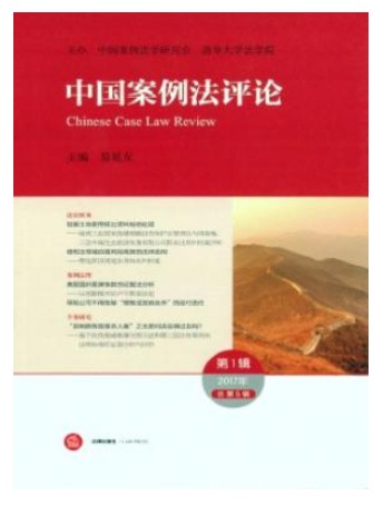 中国案例法评论