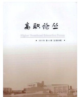 高职论丛