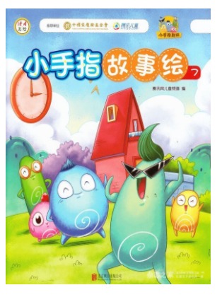 小手指故事绘