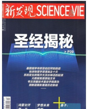 新发现SCIENCE&VIE