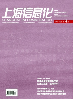 上海信息化