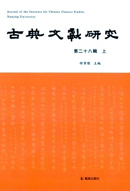 古典文献研究