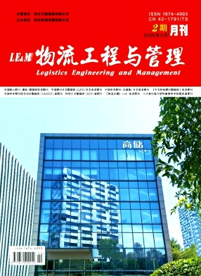 物流工程与管理