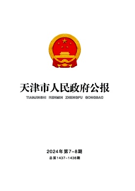天津市人民政府公报