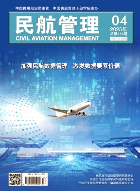 民航管理