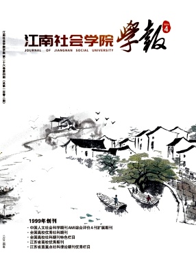 江南社会学院学报