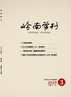 岭南学刊