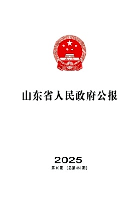 山东省人民政府公报