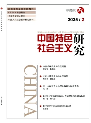 中国特色社会主义研究