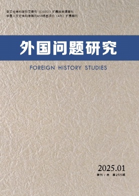 外国问题研究