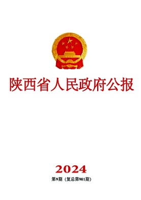 陕西省人民政府公报