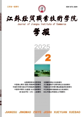 江苏经贸职业技术学院学报