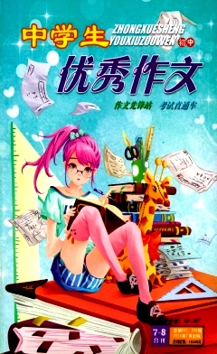 中学生优秀作文