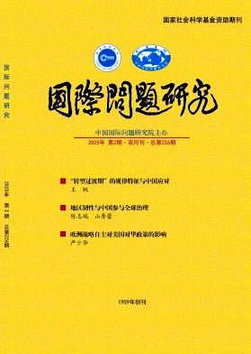 国际问题研究