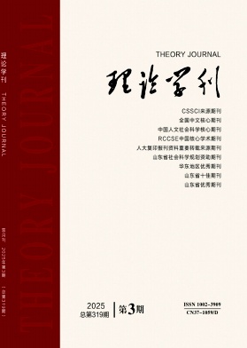 理论学刊