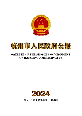 杭州市人民政府公报