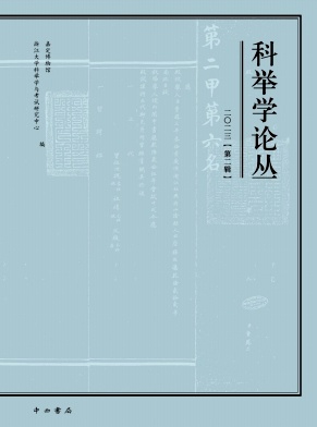 科举学论丛