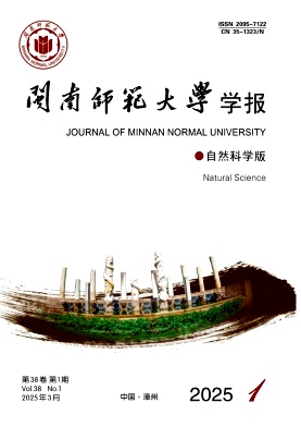 闽南师范大学学报