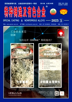 特种铸造及有色合金