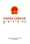 呼和浩特市人民政府公报