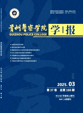 贵州警官职业学院学报