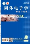固体电子学研究与进展