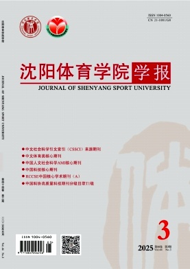 沈阳体育学院学报