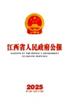 江西省人民政府公报