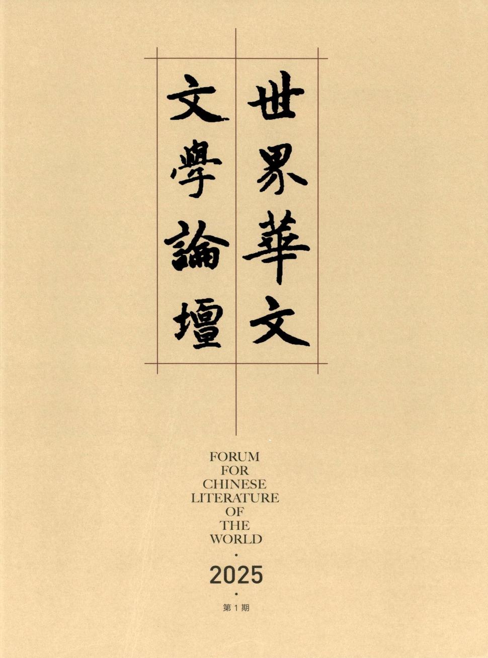 世界华文文学论坛