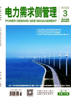 电力需求侧管理