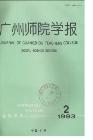 广州师院学报