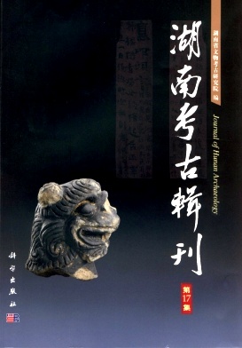 湖南考古辑刊