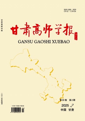 甘肃高师学报