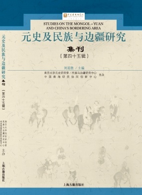 元史及民族与边疆研究集刊